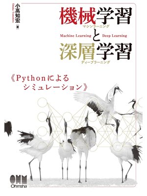 cover image of 機械学習と深層学習 Pythonによるシミュレーション